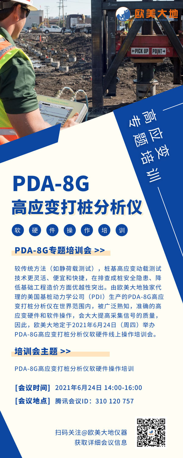 【線上專題培訓】PDA-8G高應變打樁分析儀軟硬件操作培訓-歐美大地儀器